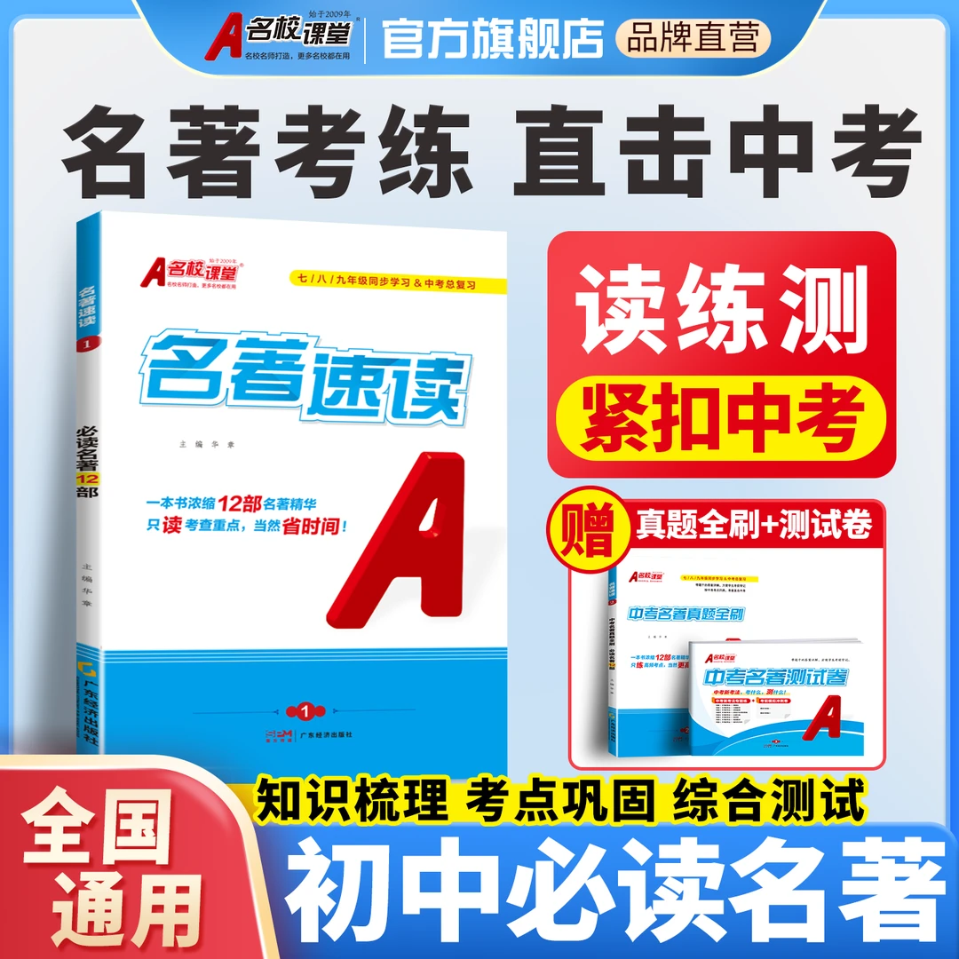 名校课堂初中名著速读考点精炼必读名著12部考点速记初中全国通用