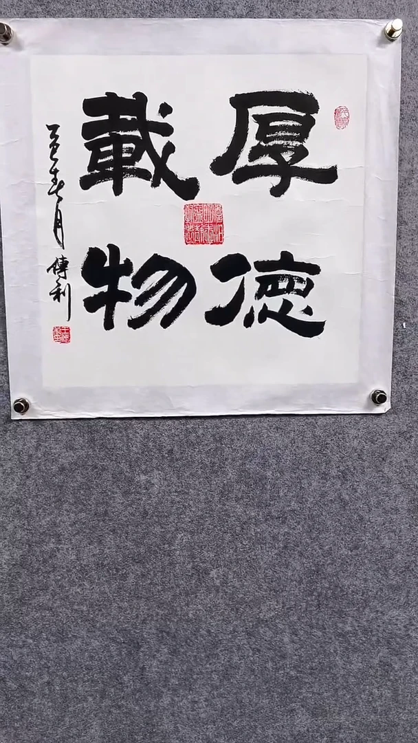 书法王C利-2P-厚德载物