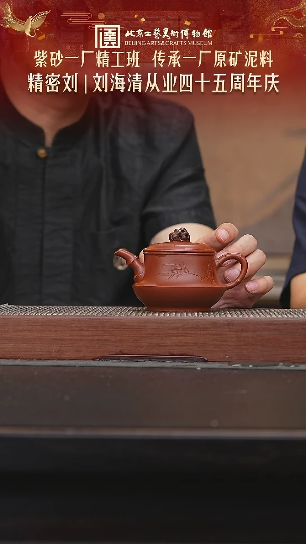 茶壶紫砂057陶茶溯源刘海清专场