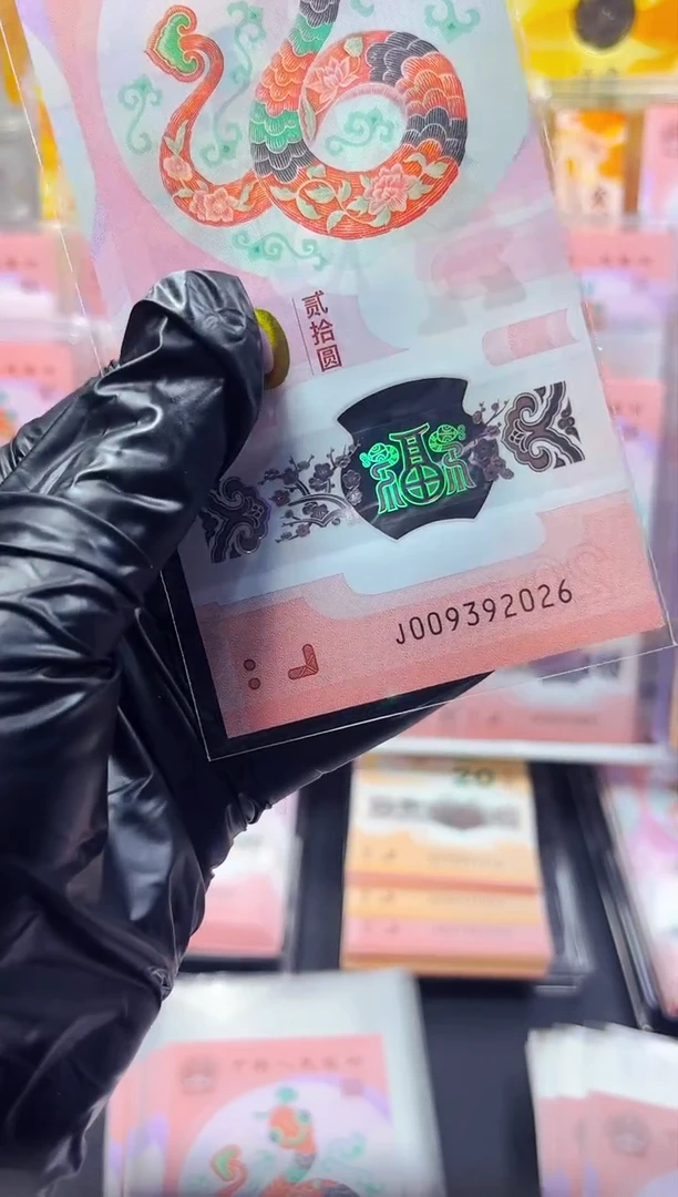 【闪购商品】蛇钞 00939 2026 单张