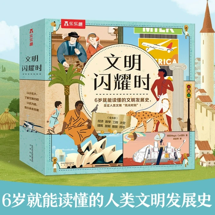 LLQ 文明闪耀时（8册）平装版