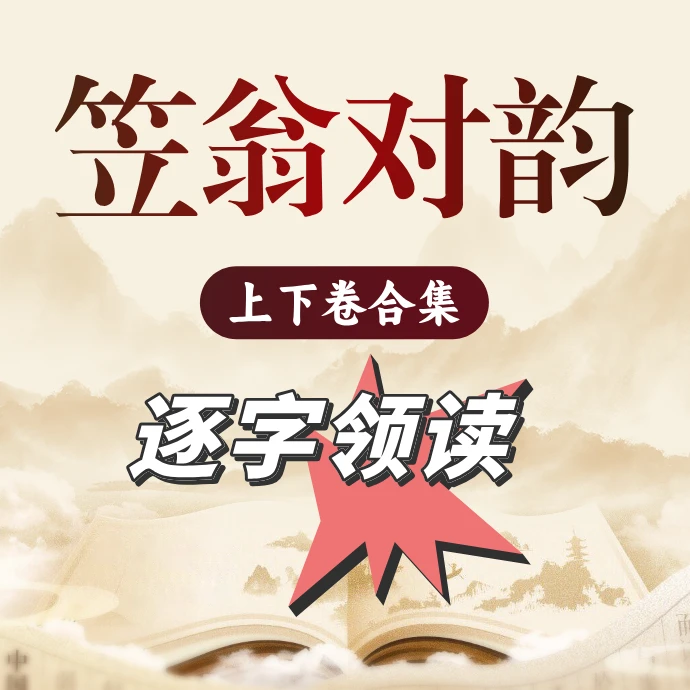 《笠翁对韵》领读-上下卷合集