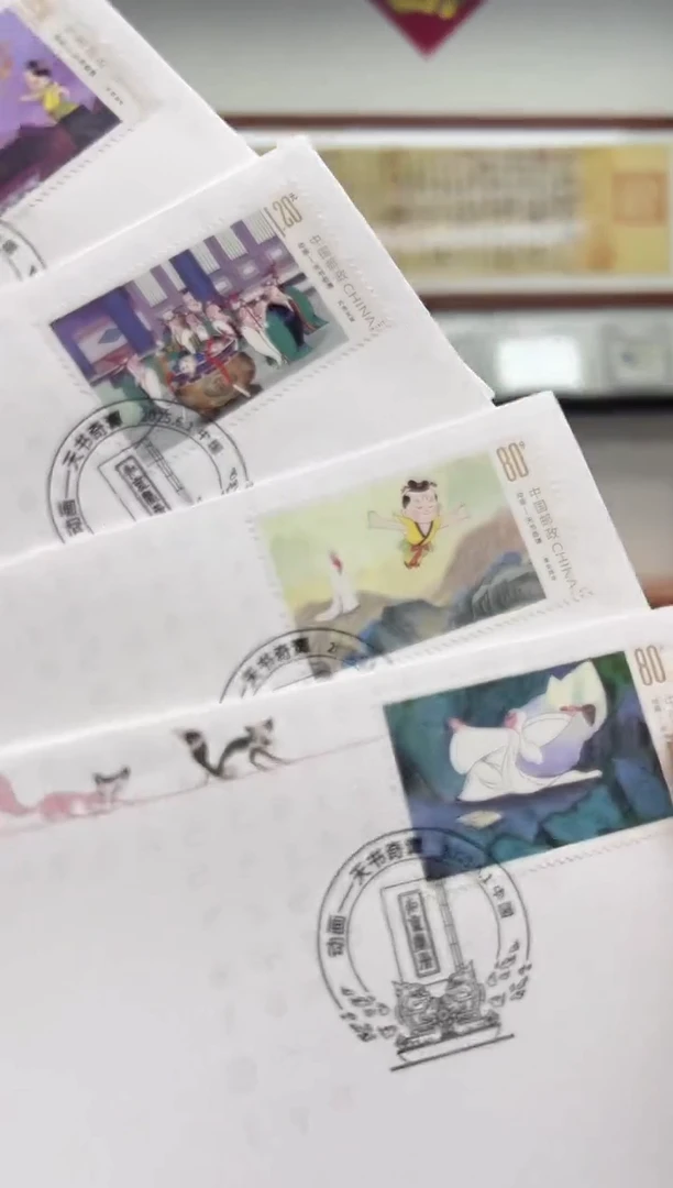 【首日封】 天书奇谭首日封 六一儿童节特别发行