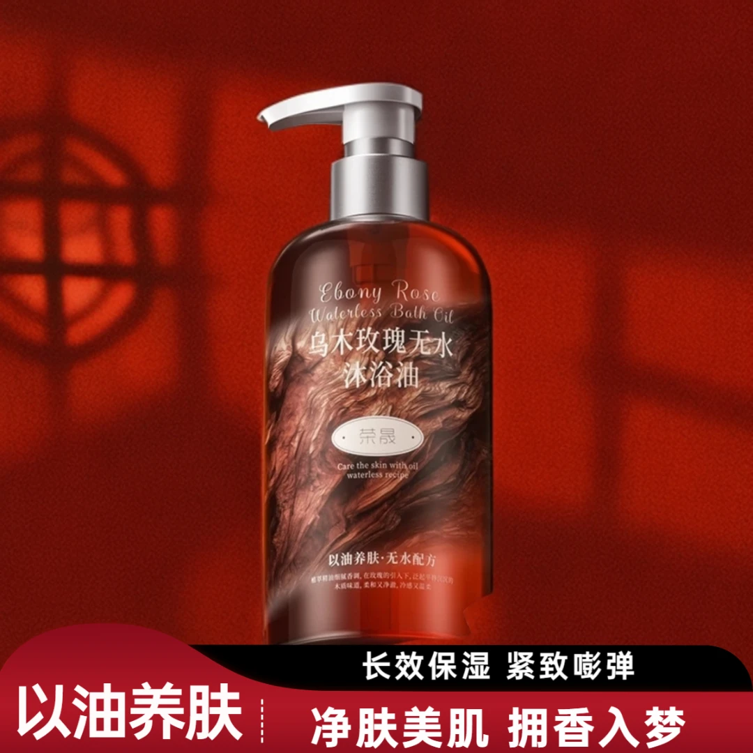 乌木玫瑰沐浴油露乳持久留香温和清洁肌肤补水保湿滋润高级小众香