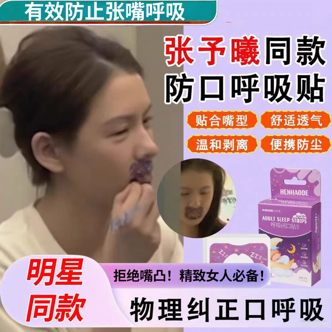 【张予曦同款】防打呼噜呼吸矫正贴睡觉儿童封口贴成人闭口贴矫正