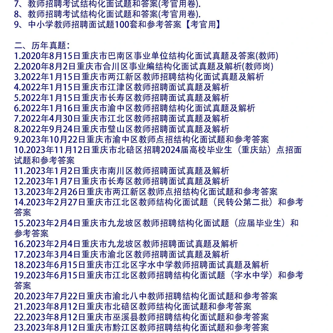 重庆市教师招聘结构化面试真题及答案和考官用题本60套