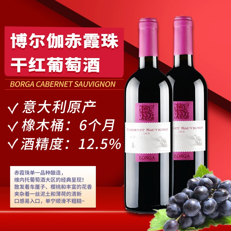 博尔伽赤霞珠干红葡萄酒