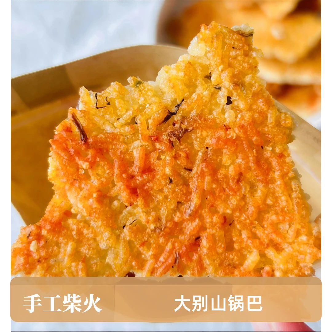安徽大别山手工糯米柴火灶农家特产味道锅巴零食网红零食