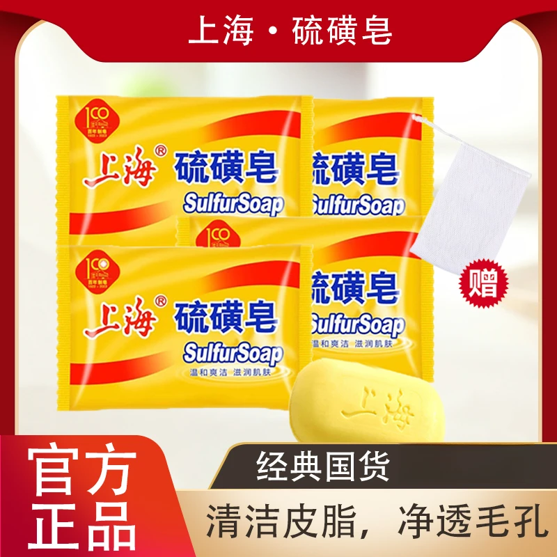 上海硫磺皂必囤清爽敏感肌洗内衣香皂袜子持久留香超强清洁洗脸皂