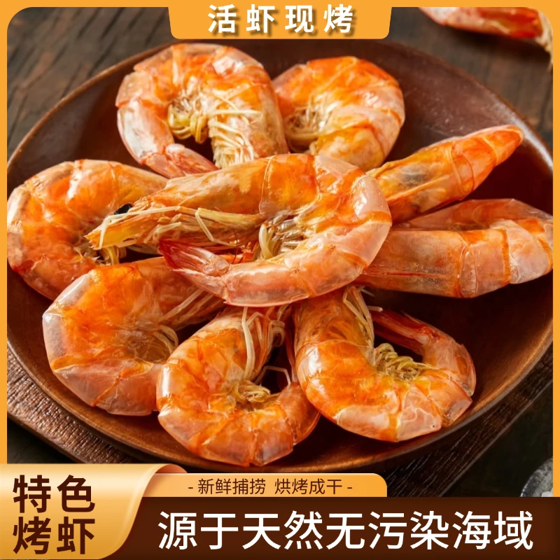 特色烤虾干烘干虾即食大号开袋即食脆皮烤虾高蛋白营养爆款零食