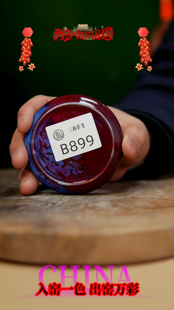 【闪购商品】【郑在说瓷】﹣原产地原矿釉--B899