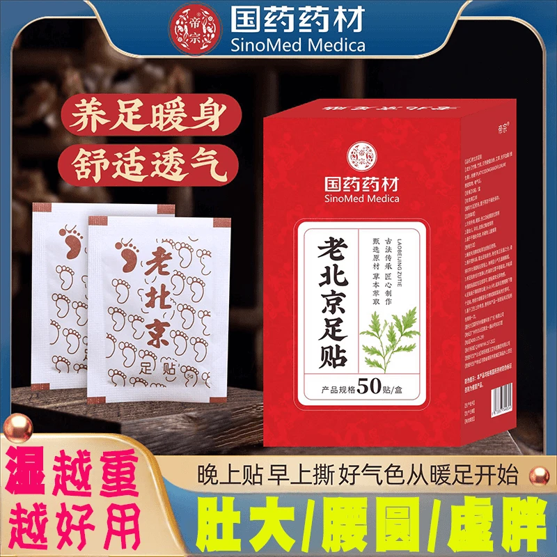 国药药材老北京足贴草本萃取暖身暖足透气湿气顾颐堂