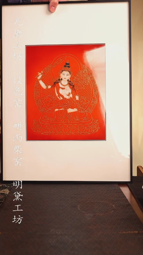 珊瑚红文殊瓷板