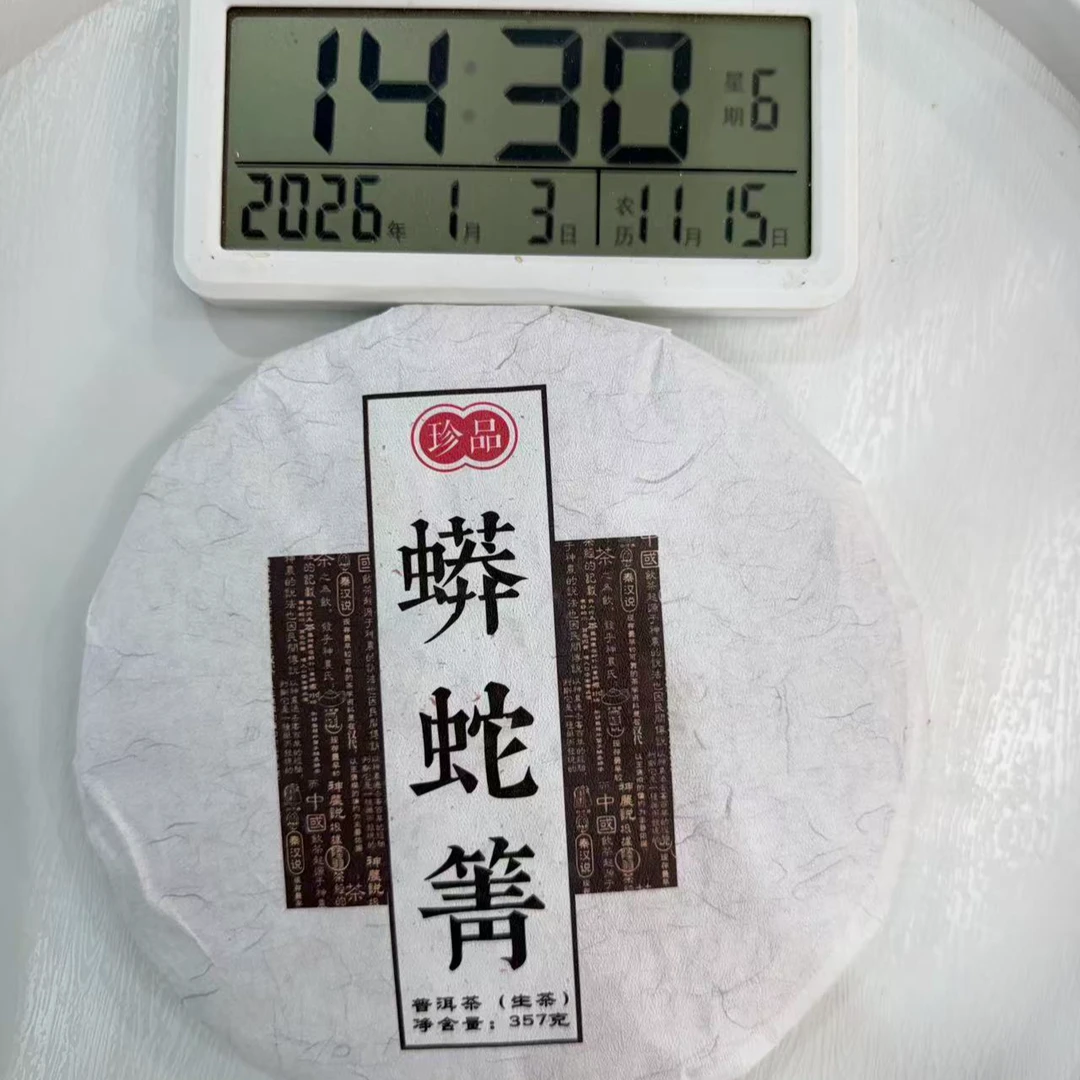 司丽严选-LH3718号2025年蟒蛇箐古树普洱茶生茶饼357g1-3