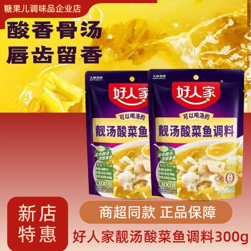 好人家靓汤金汤酸菜鱼调料300g不辣水煮鱼料酸辣鱼家用调料
