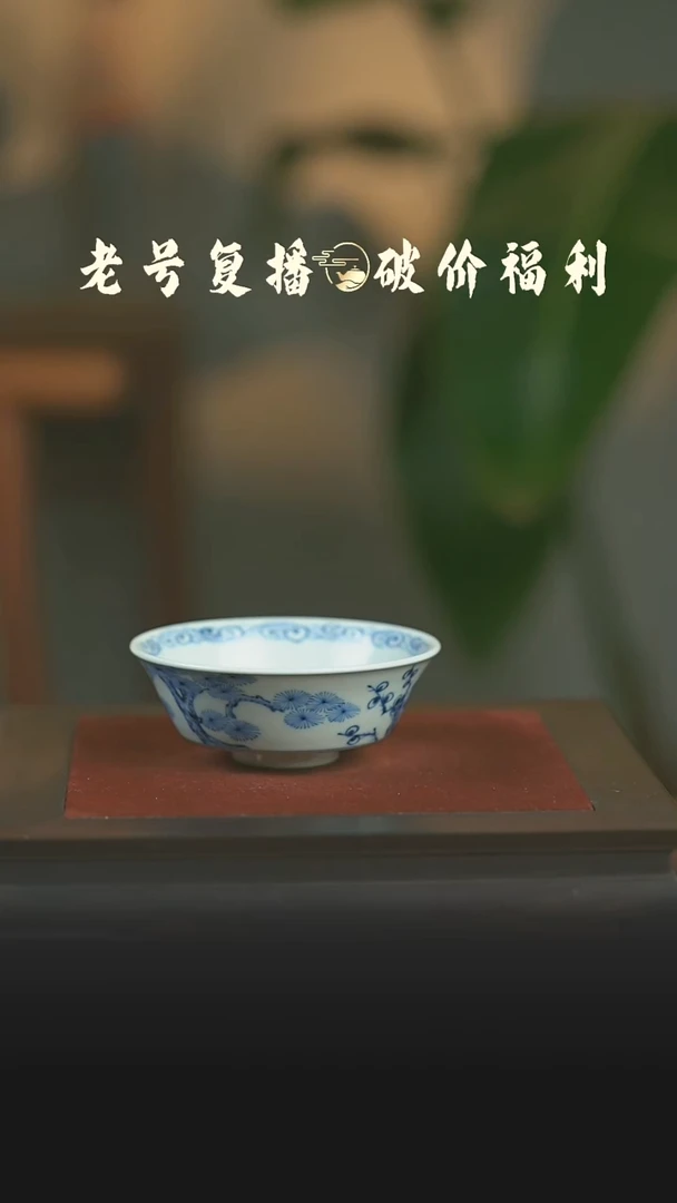 瓷片慕景堂松竹梅金陵盏