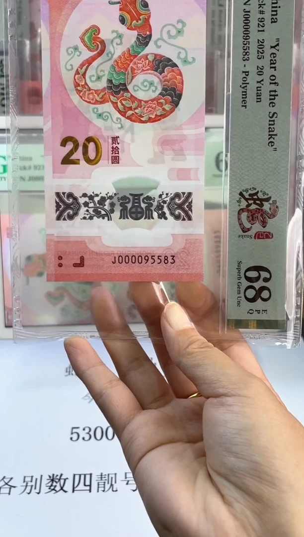 塑料蛇钞 68分 J000095583