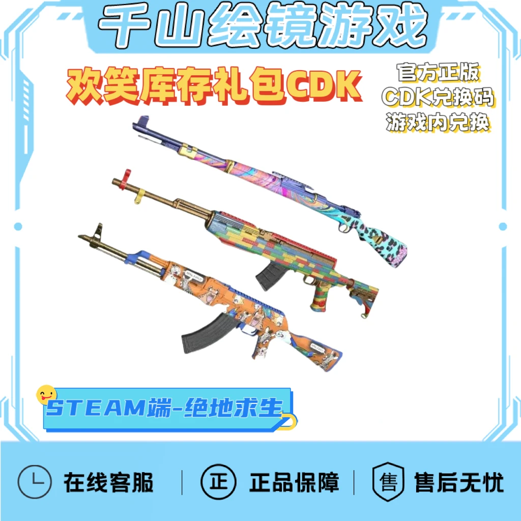 绝地求生PUBG端游愚人节枪皮肤欢笑库存礼包AK/SKS/98K兑换码CDK