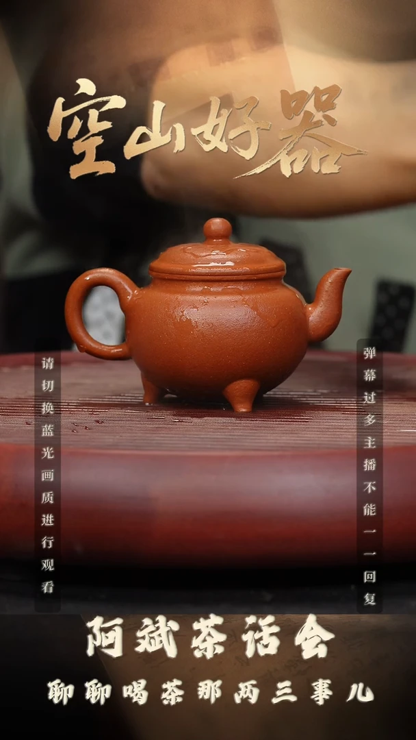 28空山造器紫砂WS 纯红大彬三足如意