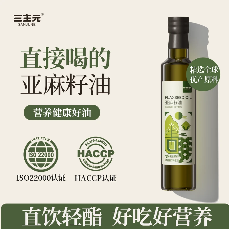 三主元亚麻籽油一级物理压榨 可直饮凉拌烹饪食用油  250ml/瓶