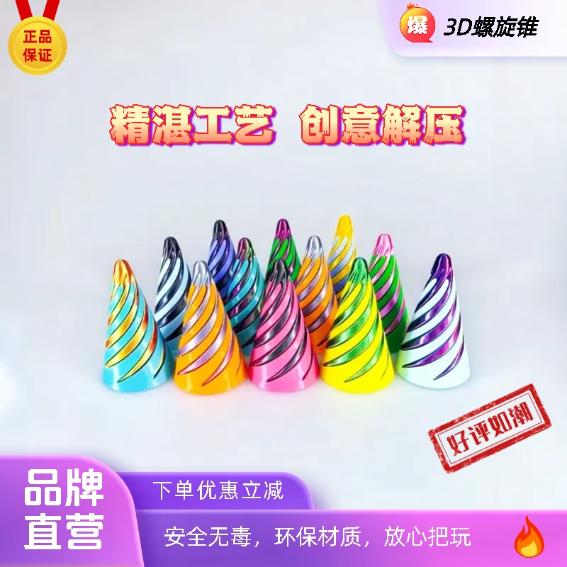 3D打印旋转塔锥型变形解压玩具葫芦手指拼装礼物网红螺旋锥摆摊