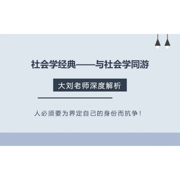 《与社会学同游》——深度讲解