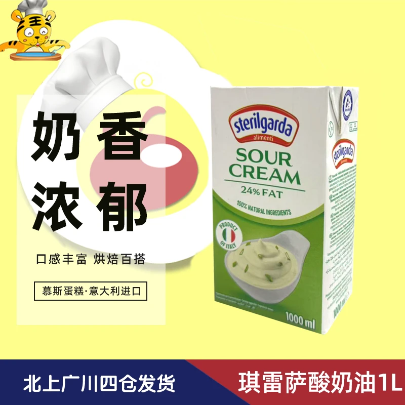 SOUR CREAM意大利进口琪雷萨酸奶油1L发酵稀奶油糕点沙拉烘焙原料