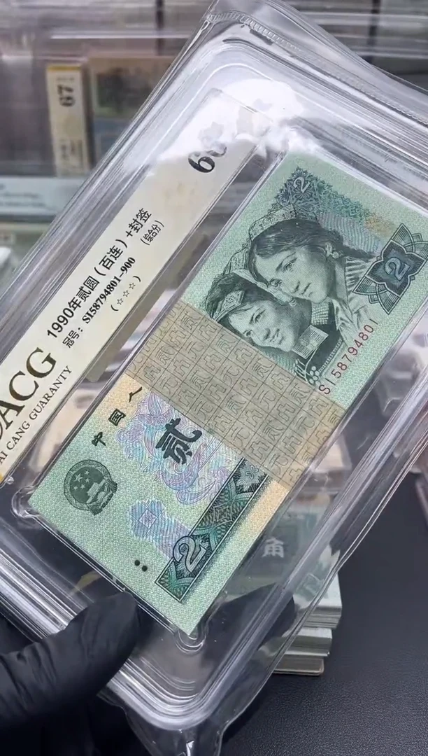 四版币902整刀尾801币签合一包邮