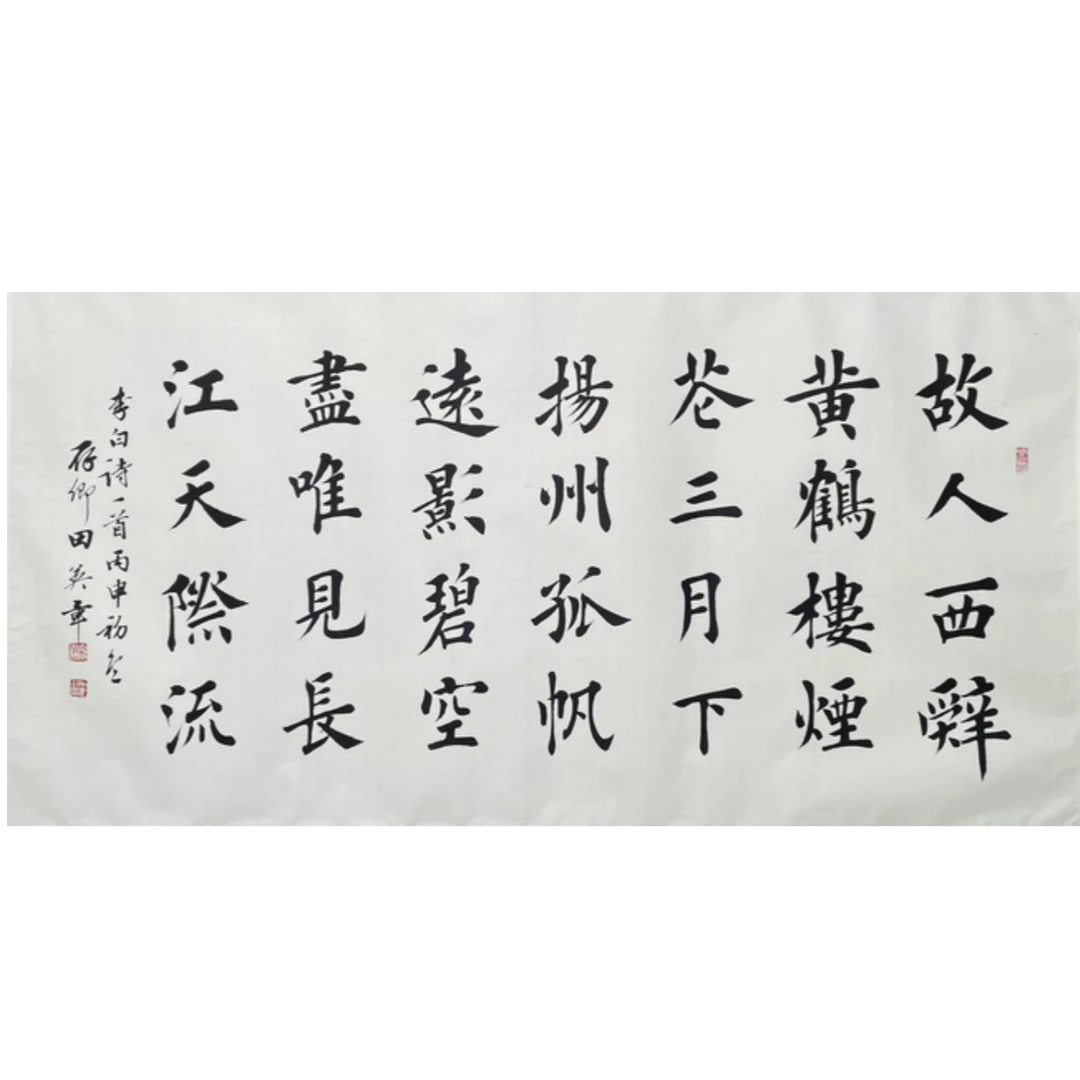 T-T-2867 田英章 书法 69cm*135cm 托底-A