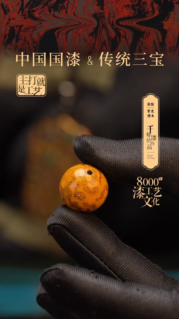 【闪购商品】闽越漆艺非遗漆珠18mm