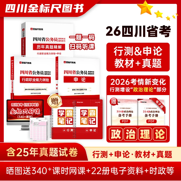 公务员考试备考教材2026四川省考公务员考试资料备考行测申论真题