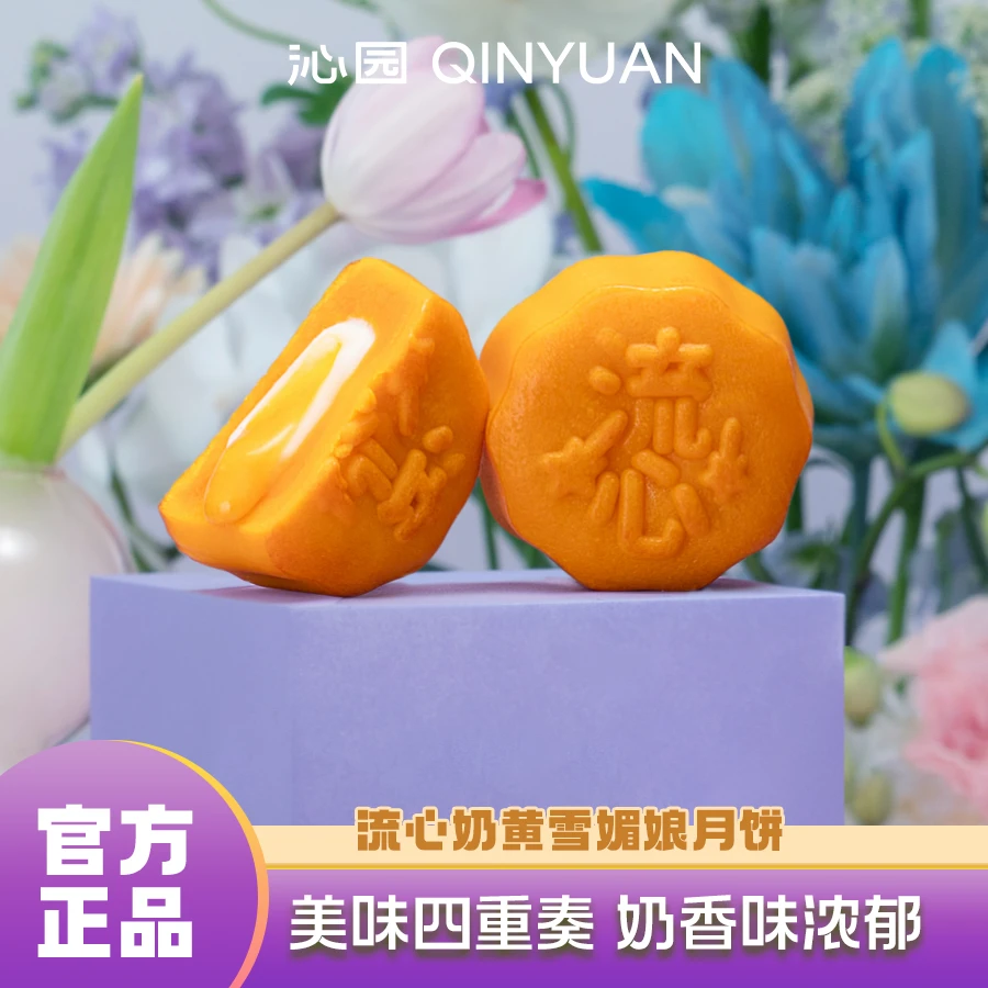 【沁园散装】流心奶黄雪媚娘月饼匠心制作中秋好礼