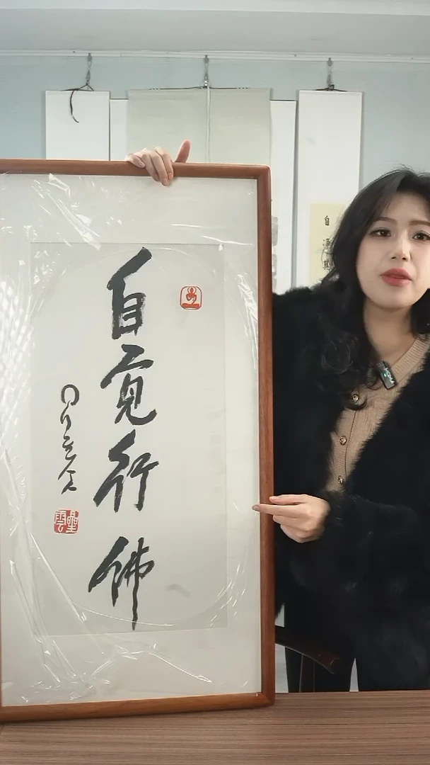 【闪购商品】书法星老师《四字》