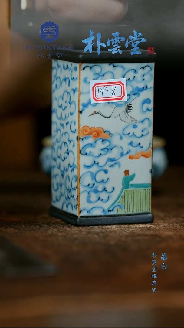 【朴云堂】茶叶罐pp-8