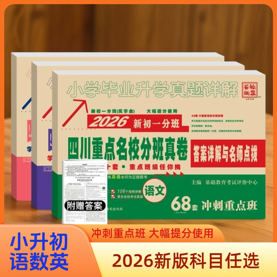 2026四川重点名校新初一分班真题试卷语文数学英语十大名校小升初