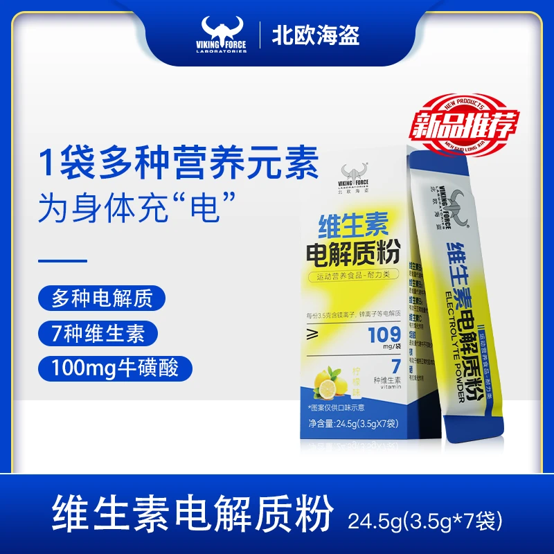 【补】北欧海盗维生素电解质粉冲剂牛磺酸运动骑行跑步饮料便携