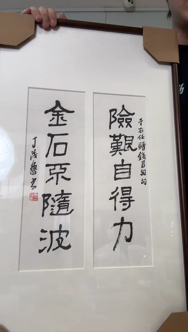 书法丁老 金石不随波 镜框