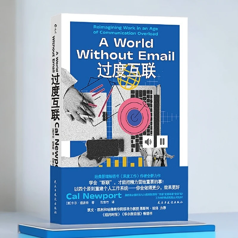 过度互联 卡尔纽波特全新力作 揭露数字时代职场【新华在线】