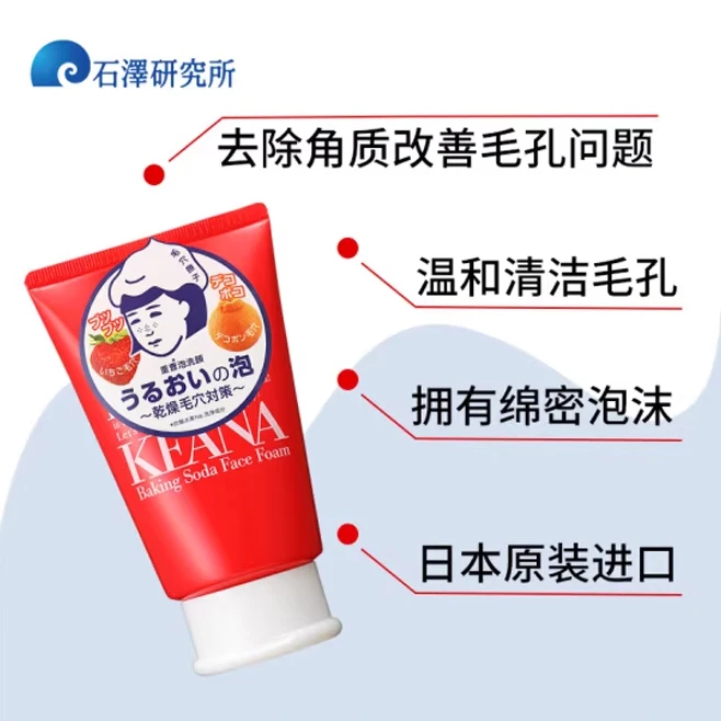 日本进口石泽研究所洗面奶脸部洁面乳草莓鼻收缩毛孔控油学生男女