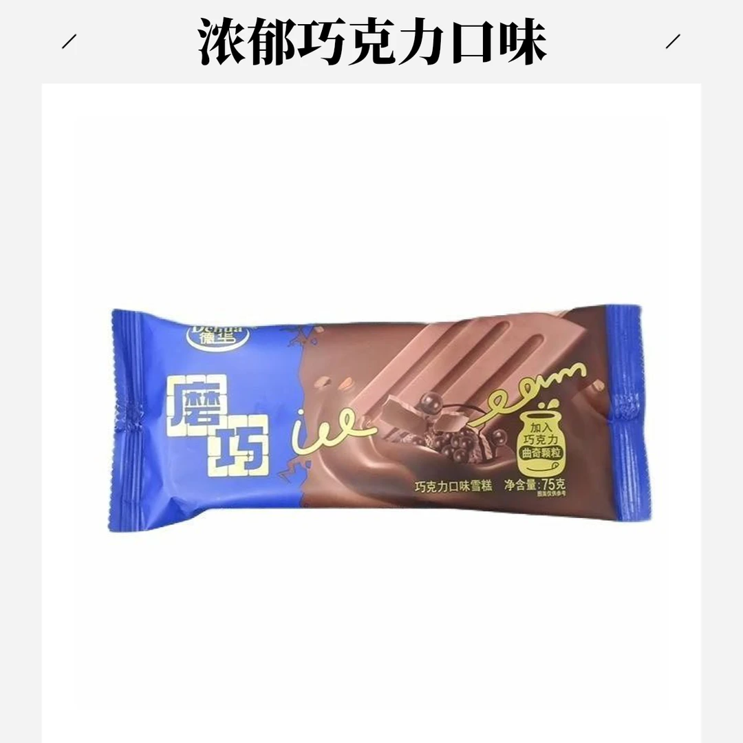 德华 磨巧巧克力口味雪糕 75克／支