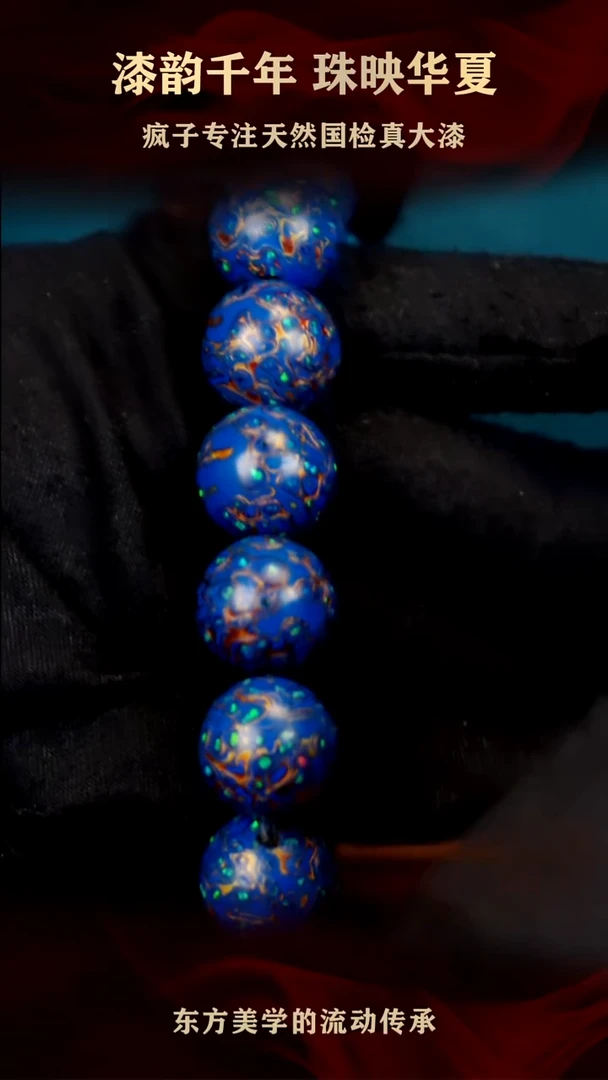 疯子大漆16mm蓝金满欧手串
