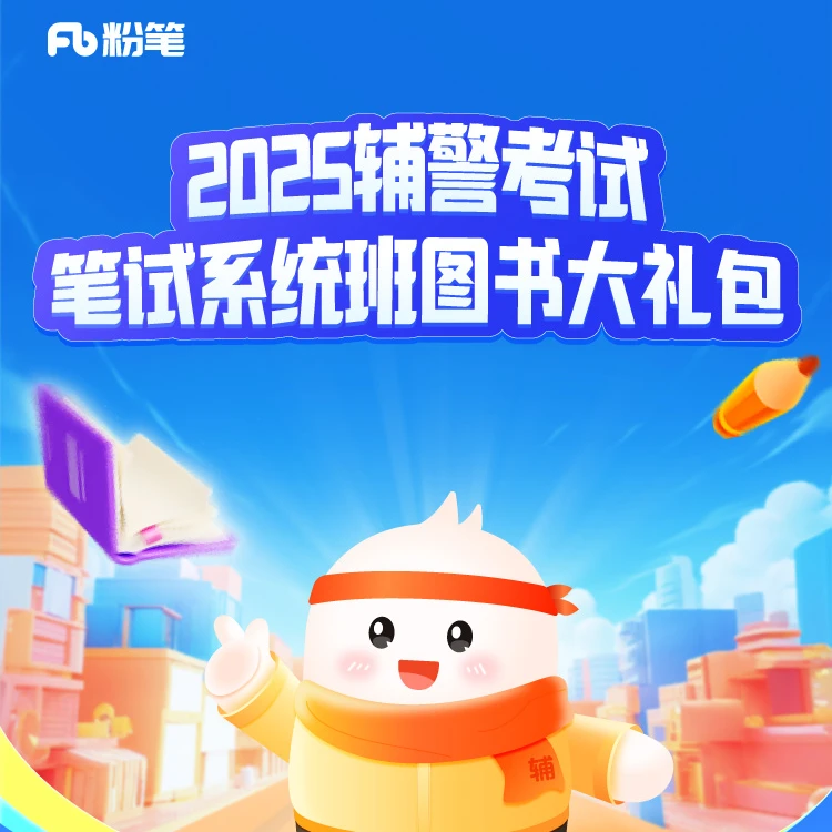 粉笔【2025辅警考试】笔试系统班图书大礼包军队文职