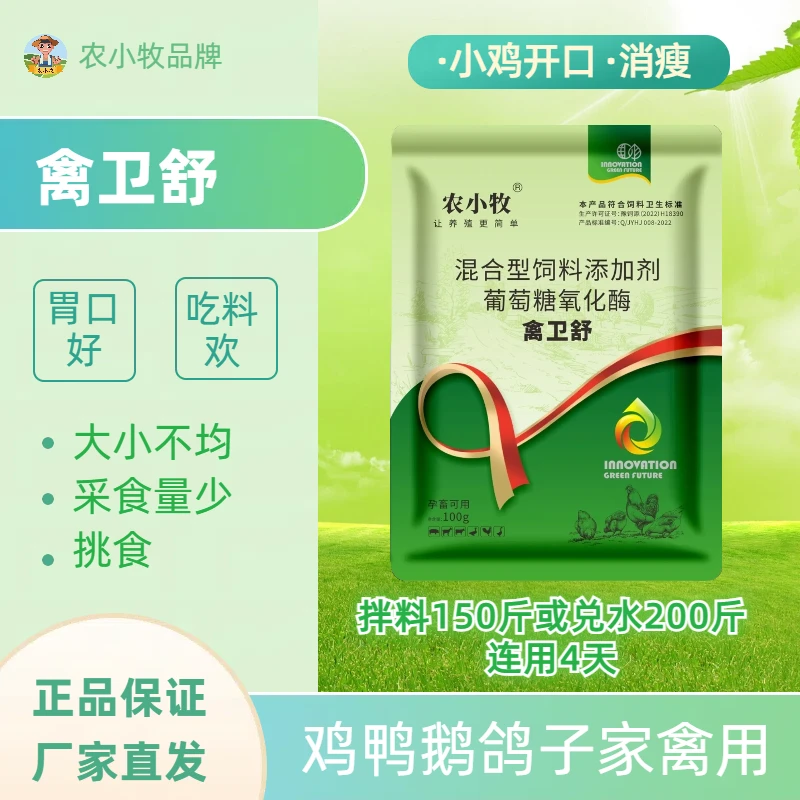 农小牧【禽卫舒】腺肌胃炎过料消瘦消化不良鸭鹅鸽子饲料添加剂