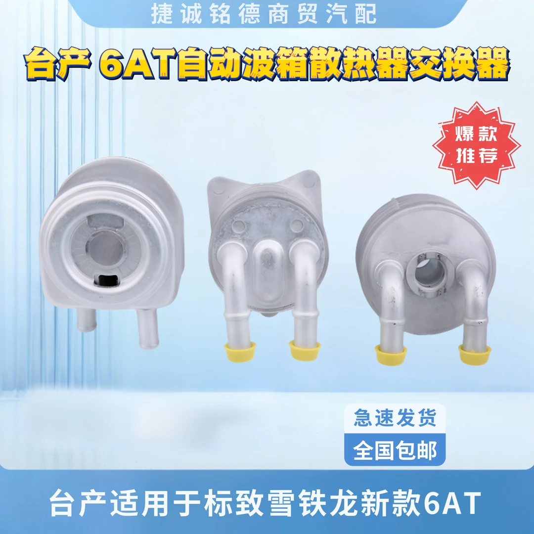 台产适用于标致雪铁龙新款6AT自动波箱散热器变速箱热交换器