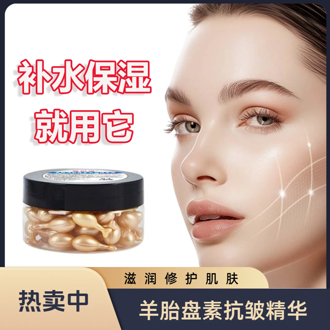 【羊胎素精华液】保湿紧致胎盘素抗皱修复精华补水富勒烯嫩肤胶囊