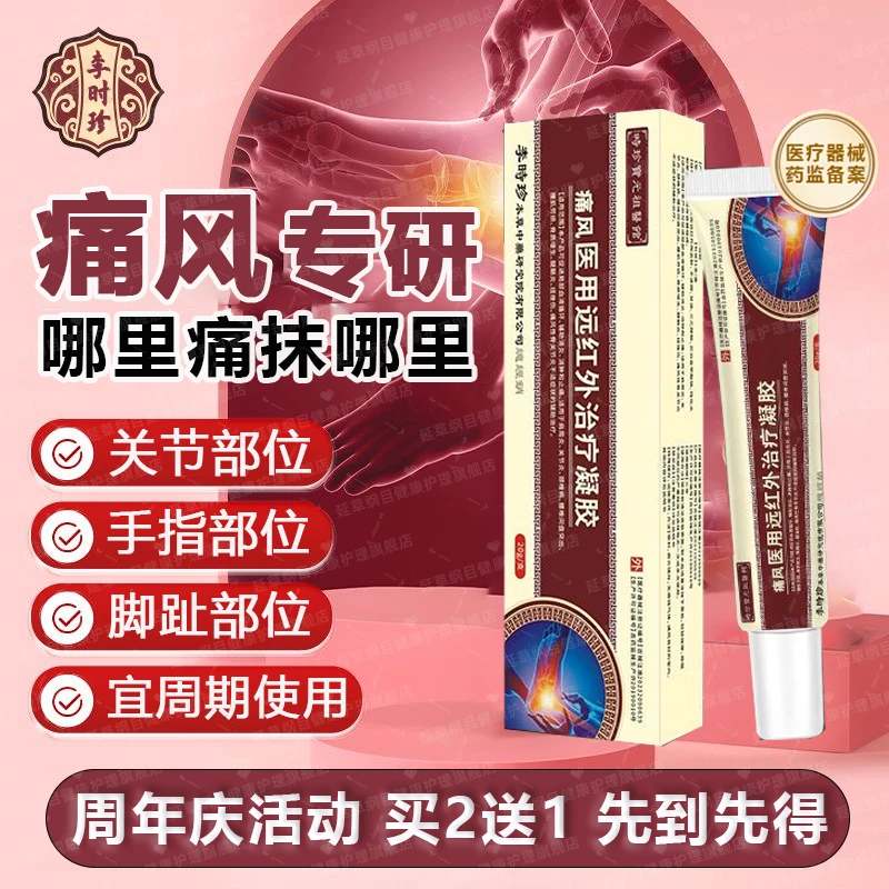 时珍宝元祖医馆堂痛风冷敷凝胶李时珍手指脚趾痛风疼痛凝胶冷热敷理疗痛风专用质量保证药监备案痛风医用远红外治疗凝胶延草纲目