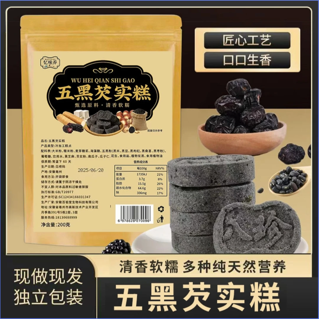 [ 小哥福利专属 ]甄选五黑芡实糕松软健康好吃不腻便携装