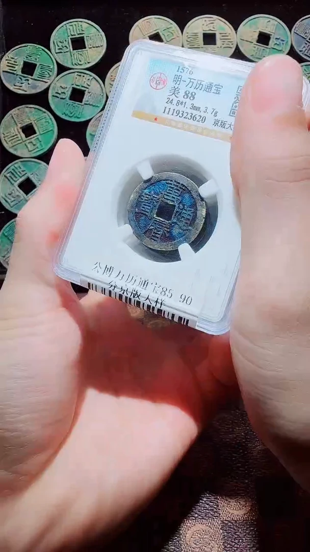 铜A130星公博万历通宝一枚祈福85/88