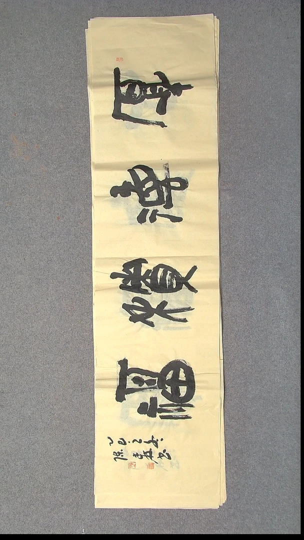 书法陈述林  青岛 138*34四字3