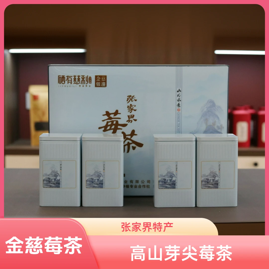 金慈银澧湖南张家界高山芽尖莓茶张家界莓茶礼盒装